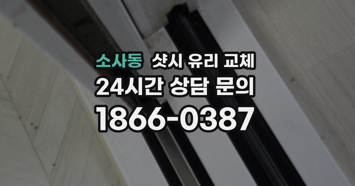 소사동 샷시 유리 교체