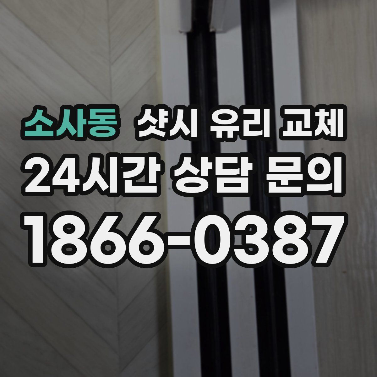 소사동 샷시 유리 교체