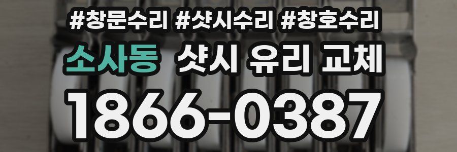 소사동 샷시 유리 교체