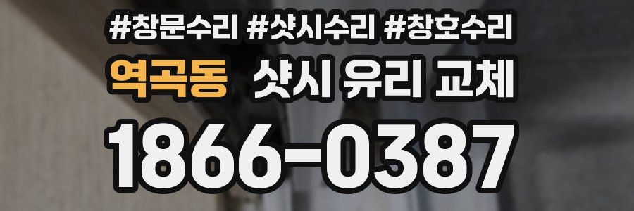 역곡동 샷시 유리 교체