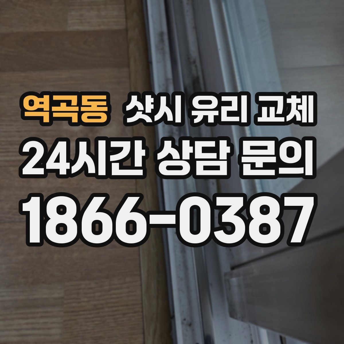 역곡동 샷시 유리 교체