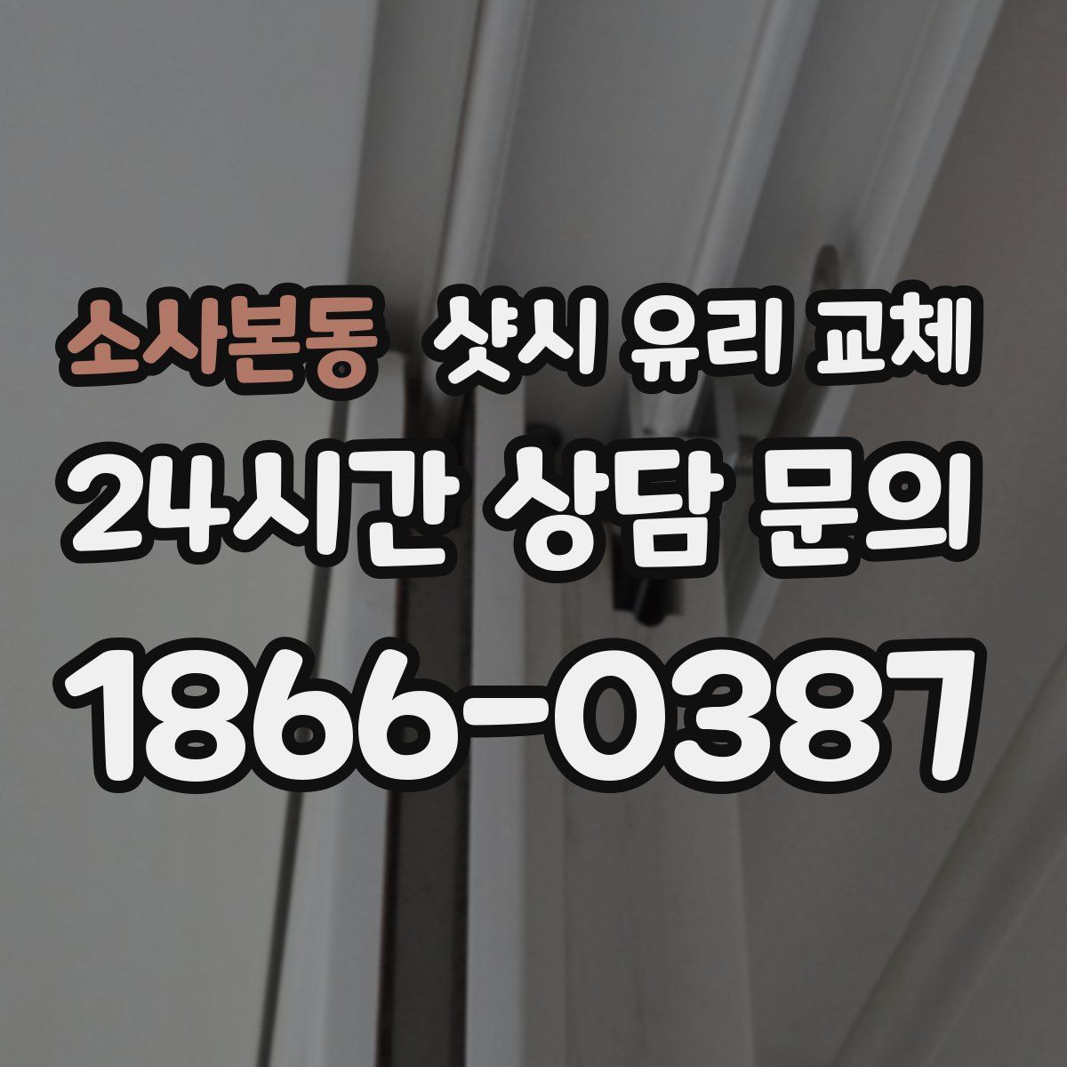 소사본동 샷시 유리 교체