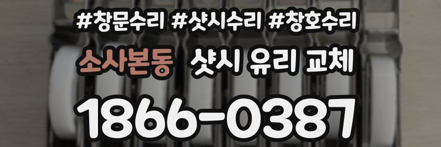 소사본동 샷시 유리 교체