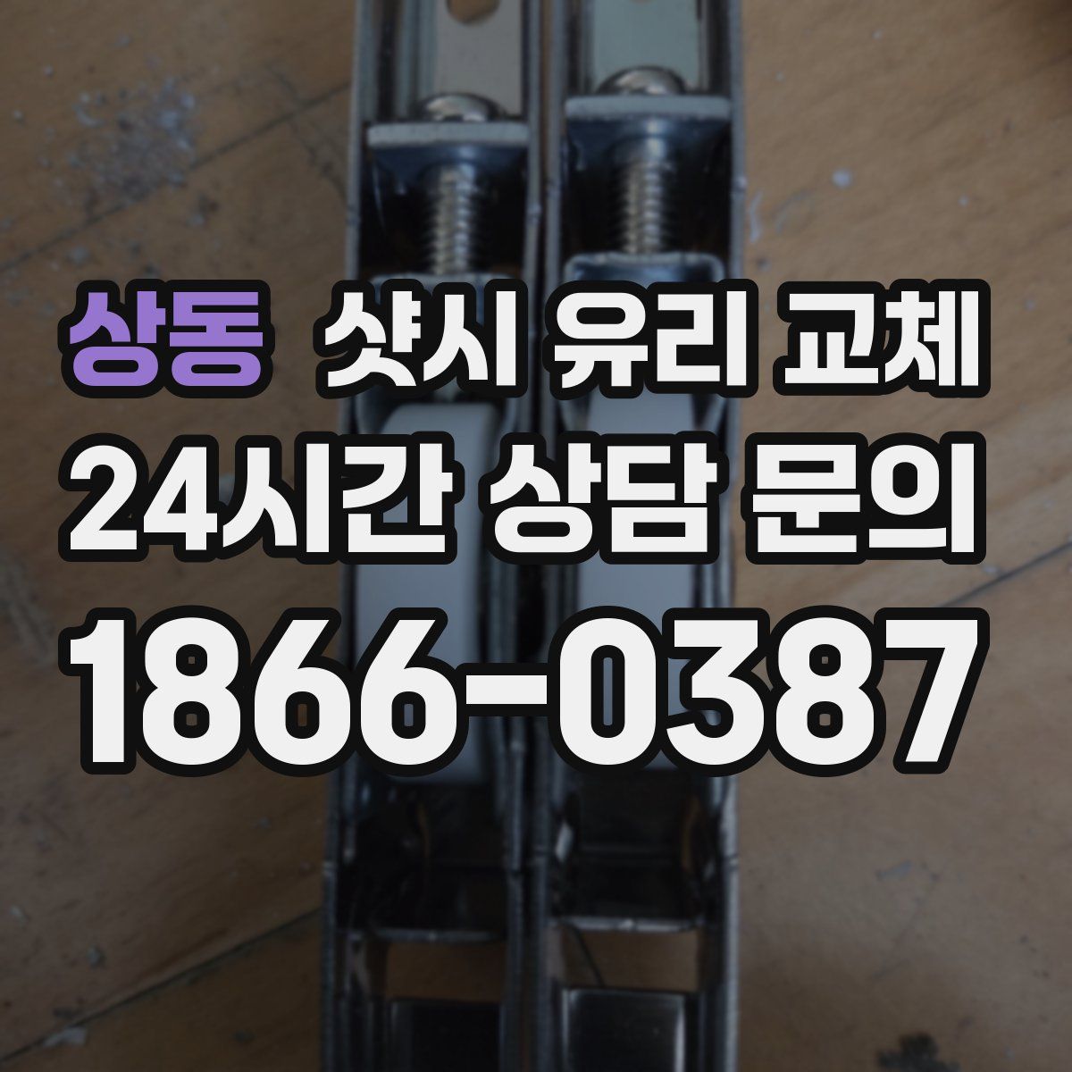 상동 샷시 유리 교체