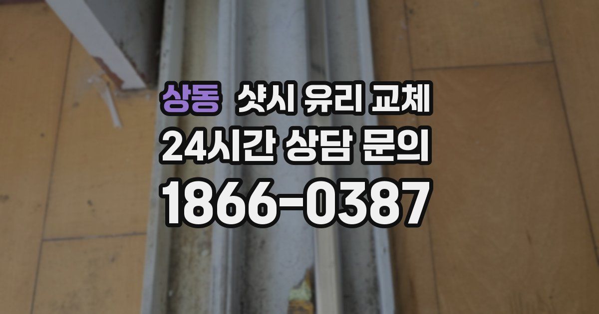 상동 샷시 유리 교체