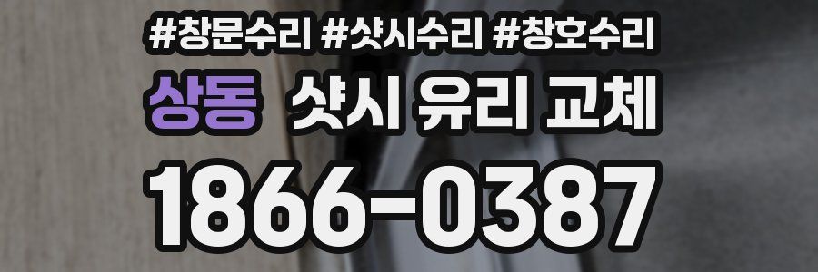상동 샷시 유리 교체