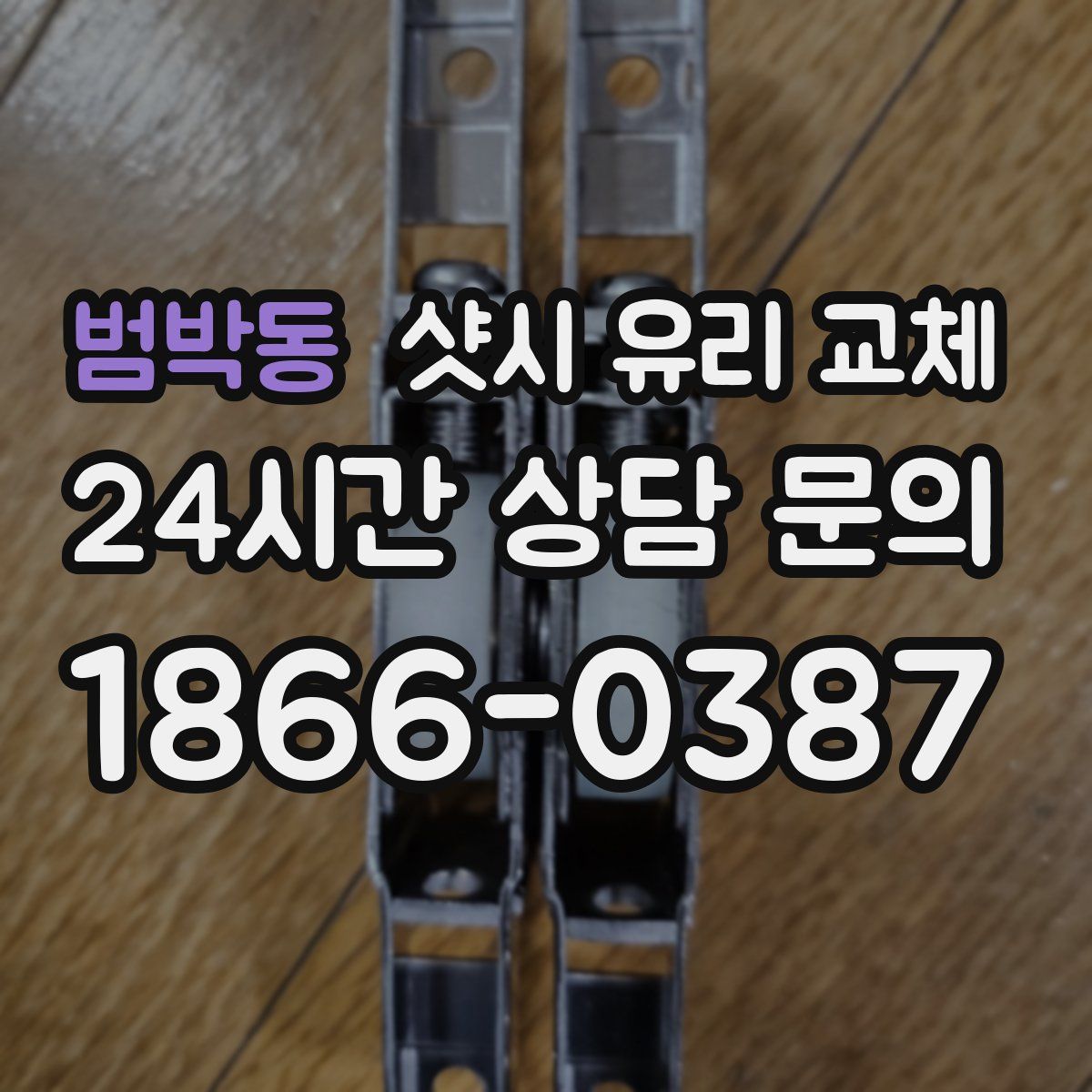 범박동 샷시 유리 교체