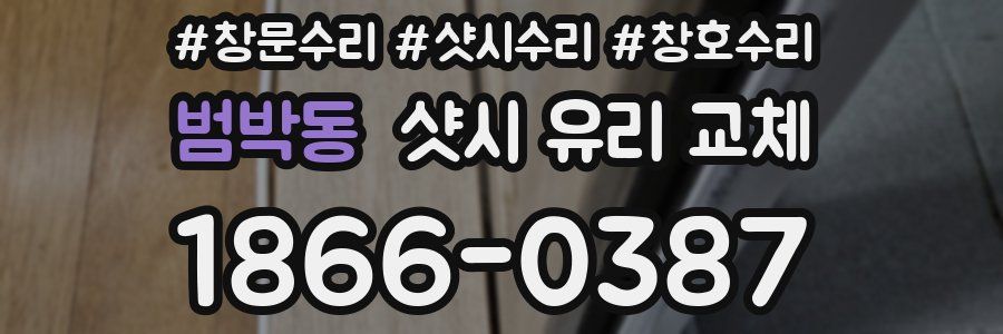 범박동 샷시 유리 교체