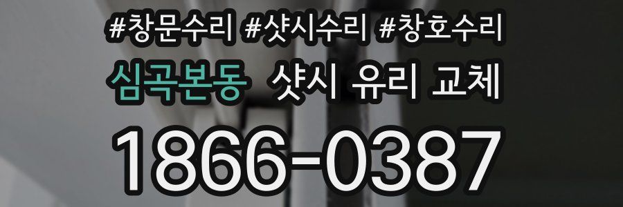 심곡본동 샷시 유리 교체