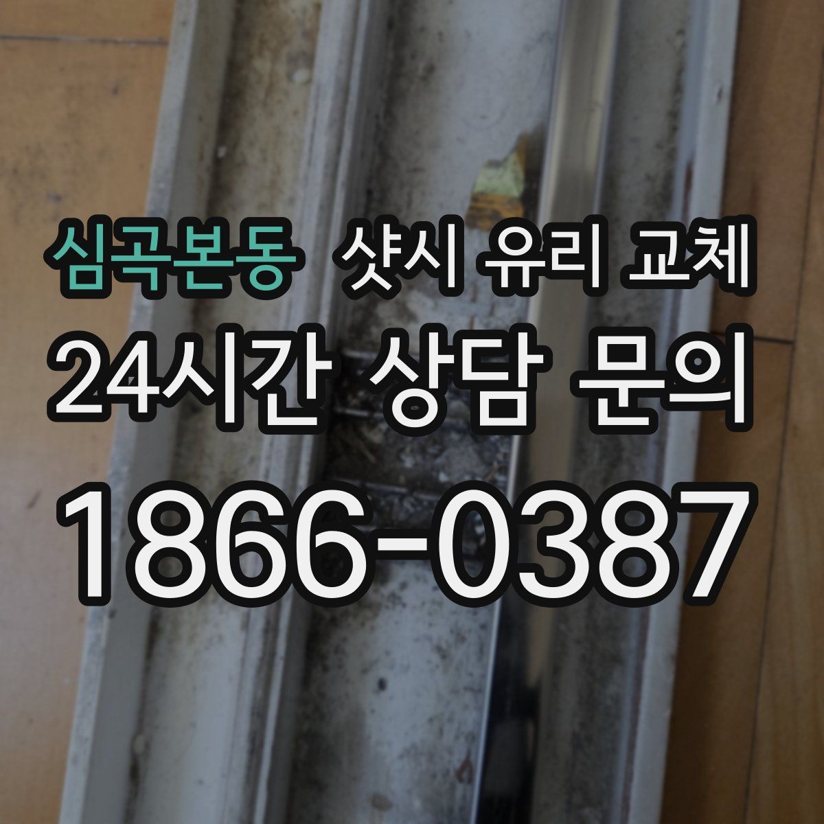 심곡본동 샷시 유리 교체