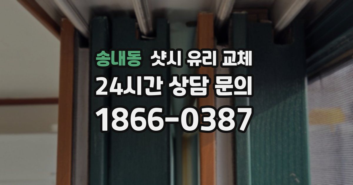 송내동 샷시 유리 교체