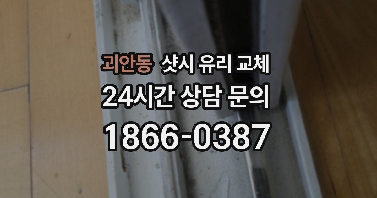 괴안동 샷시 유리 교체