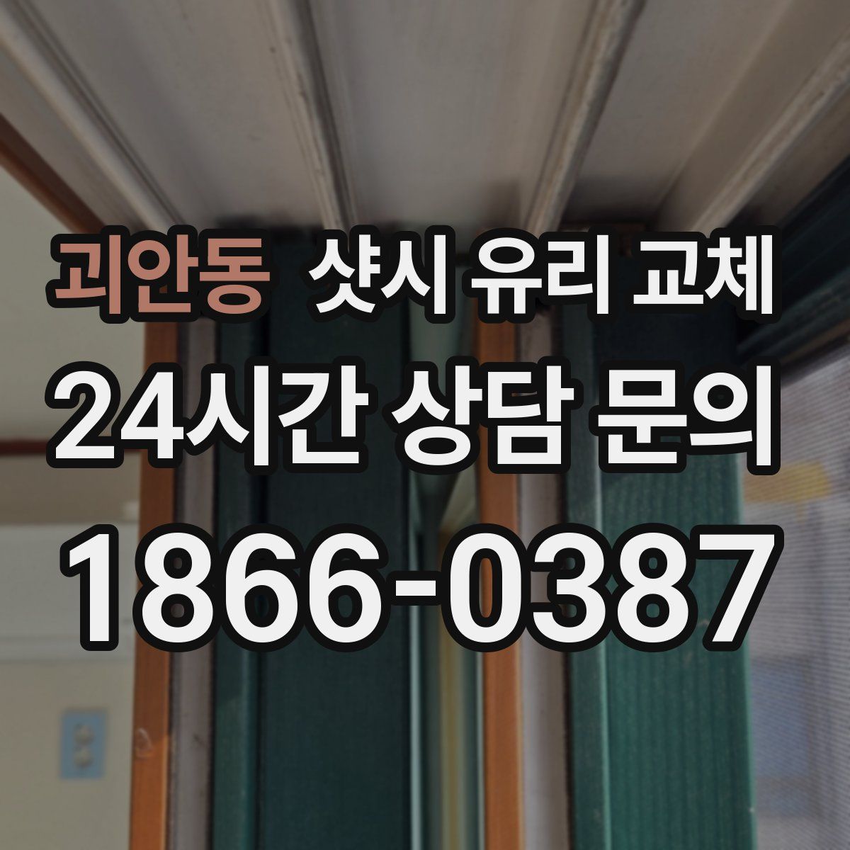 괴안동 샷시 유리 교체