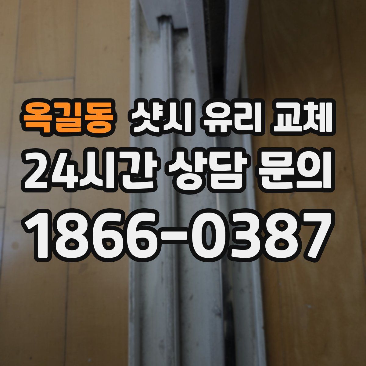옥길동 샷시 유리 교체