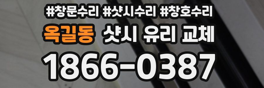옥길동 샷시 유리 교체