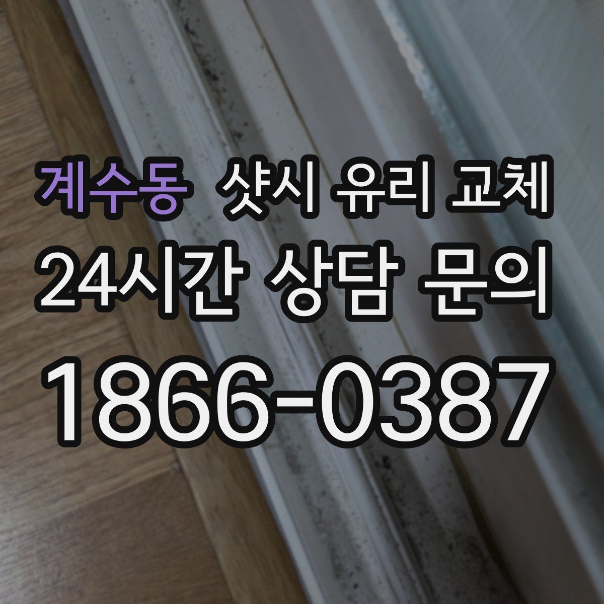 계수동 샷시 유리 교체