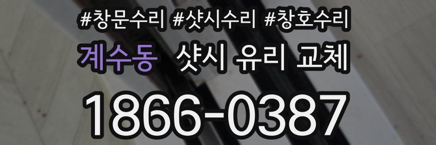 계수동 샷시 유리 교체