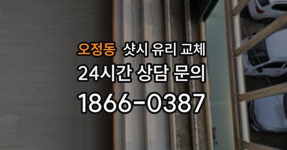 오정동 샷시 유리 교체