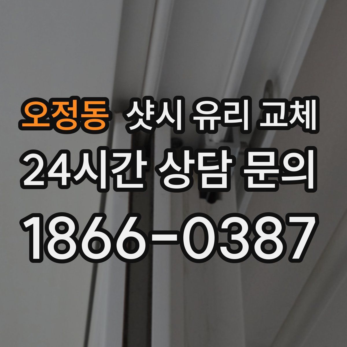 오정동 샷시 유리 교체