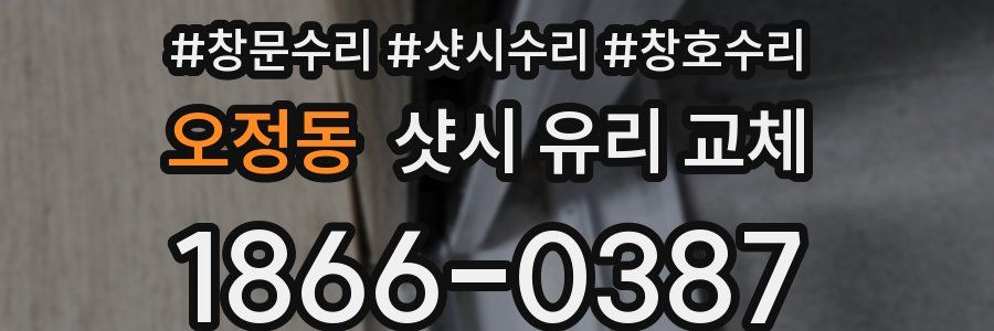 오정동 샷시 유리 교체