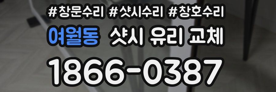 여월동 샷시 유리 교체