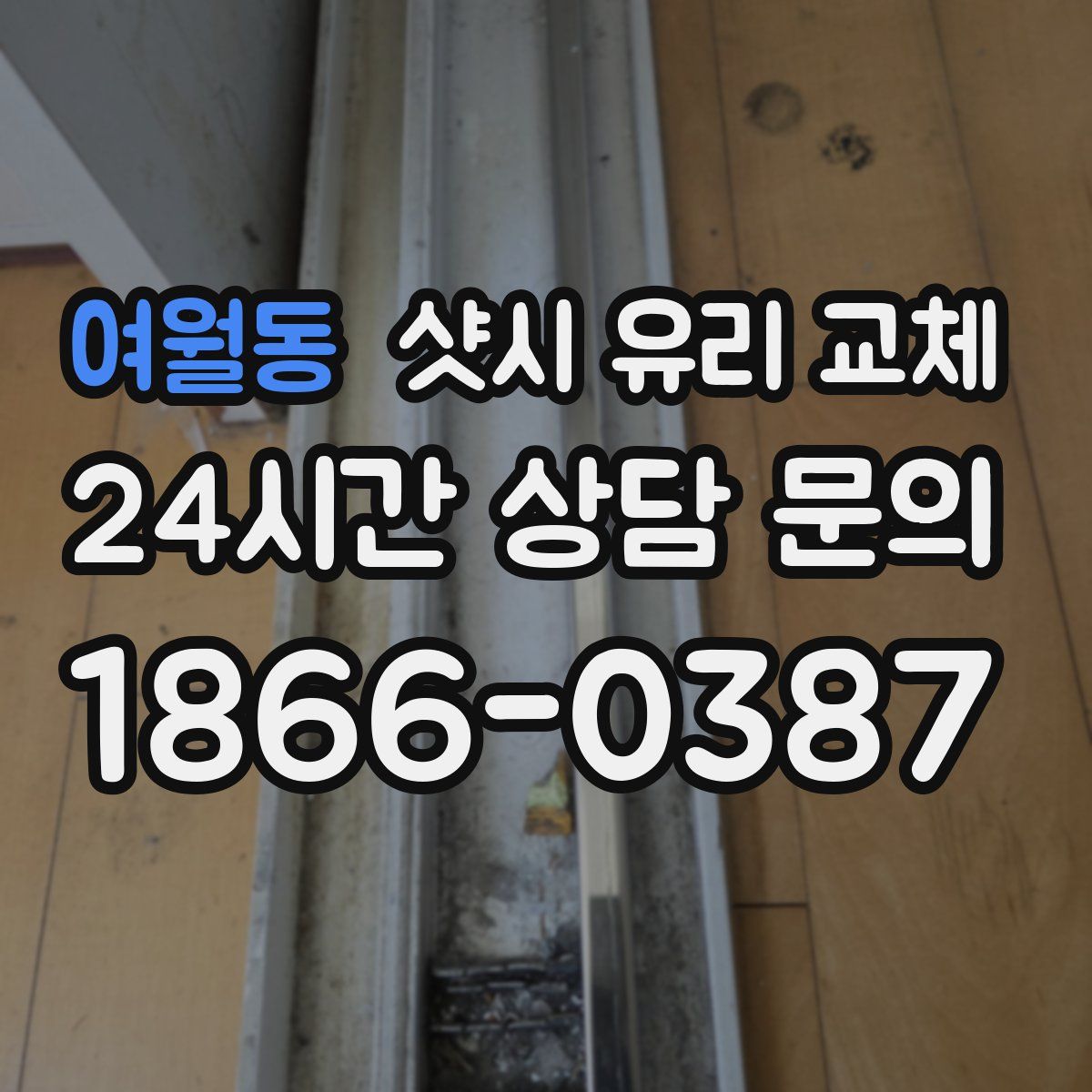 여월동 샷시 유리 교체