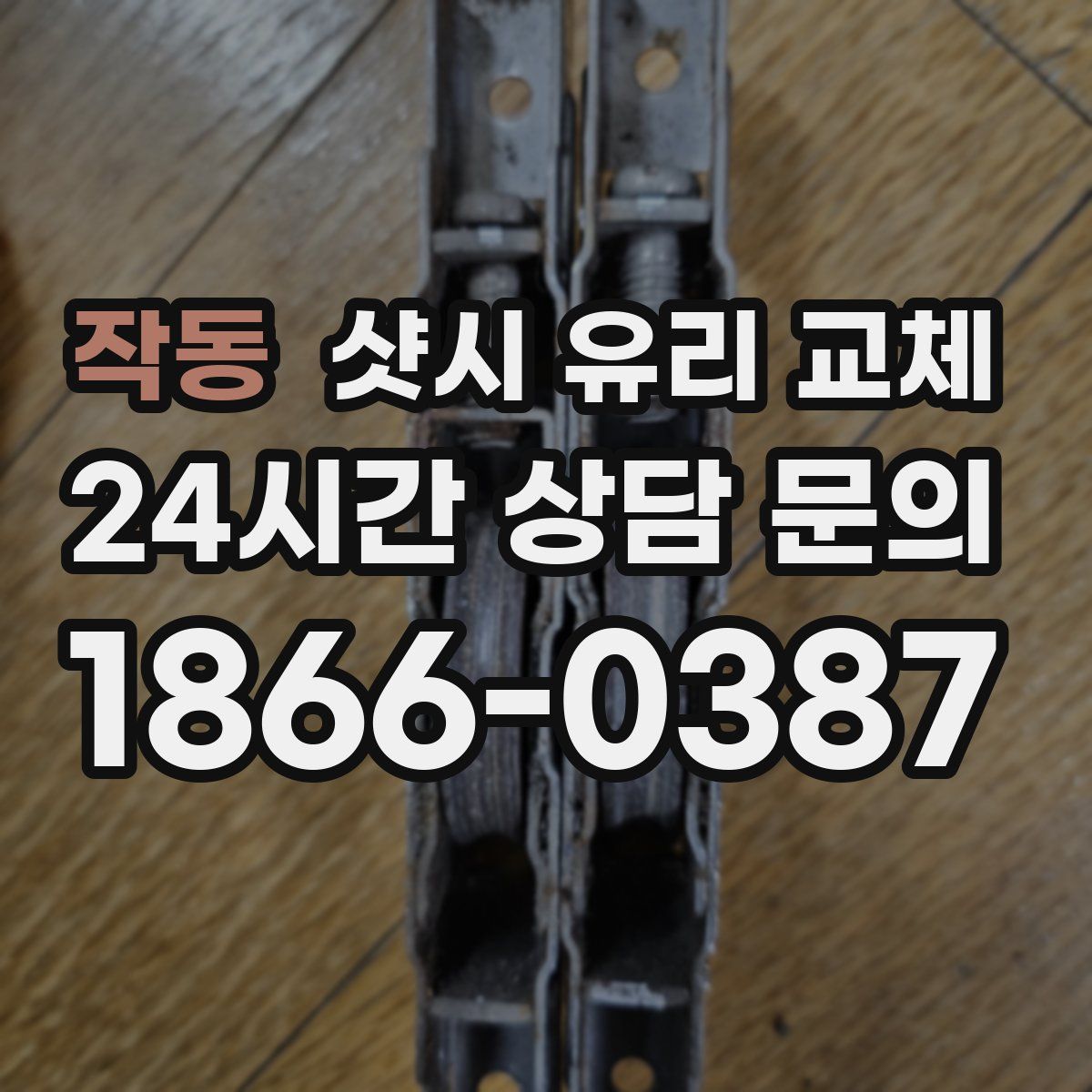 작동 샷시 유리 교체