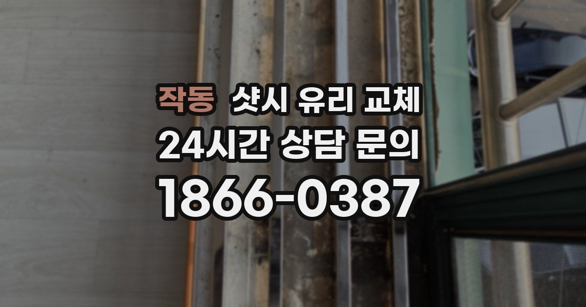작동 샷시 유리 교체