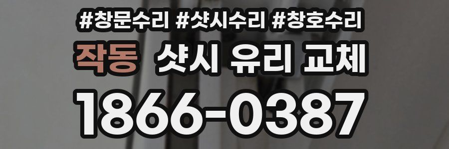 작동 샷시 유리 교체