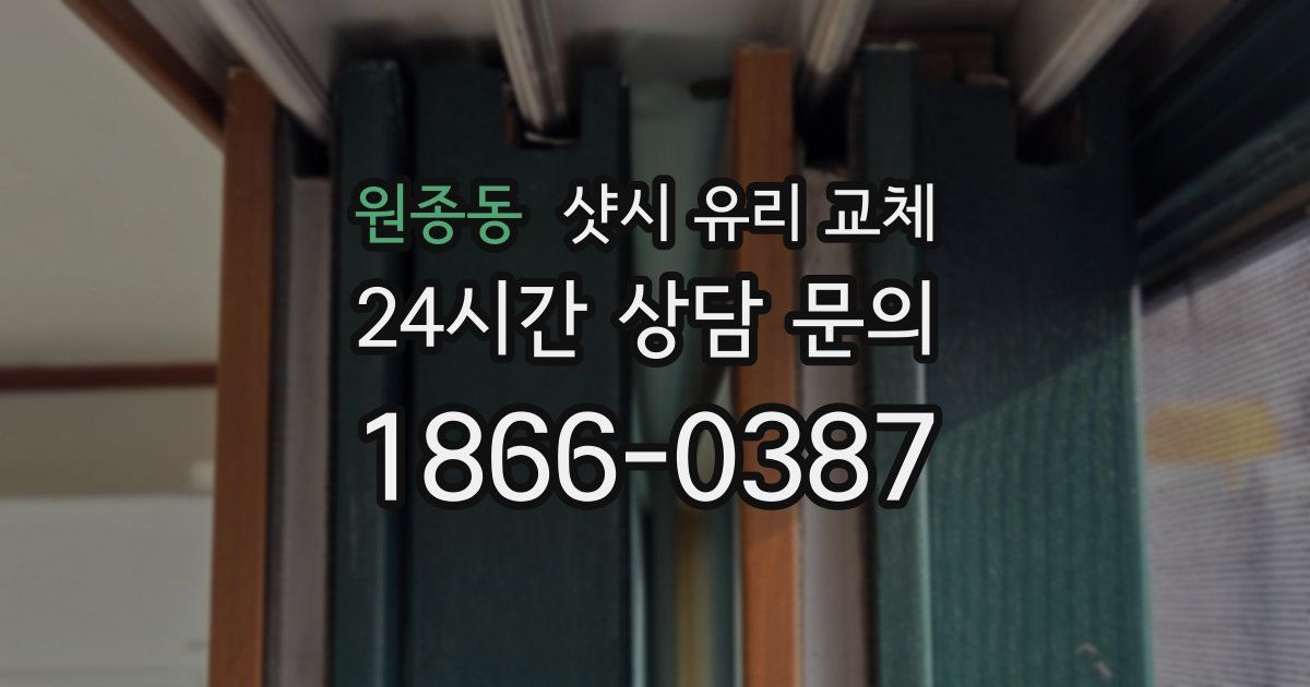 원종동 샷시 유리 교체