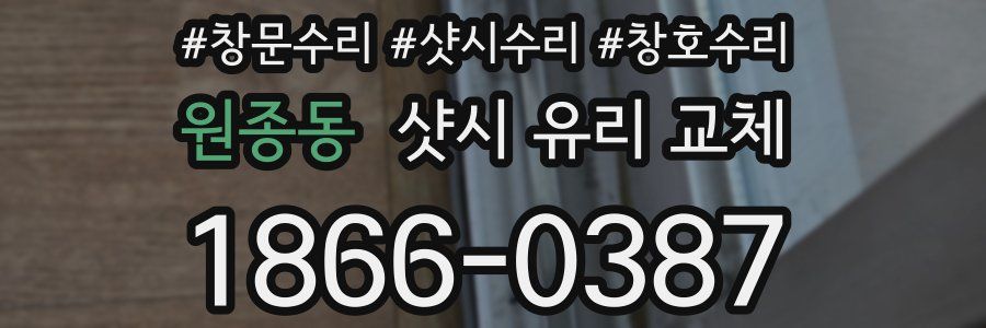 원종동 샷시 유리 교체