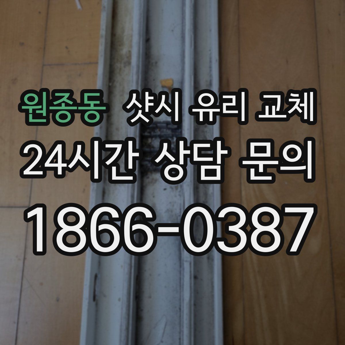 원종동 샷시 유리 교체