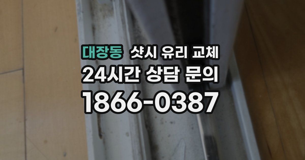 대장동 샷시 유리 교체