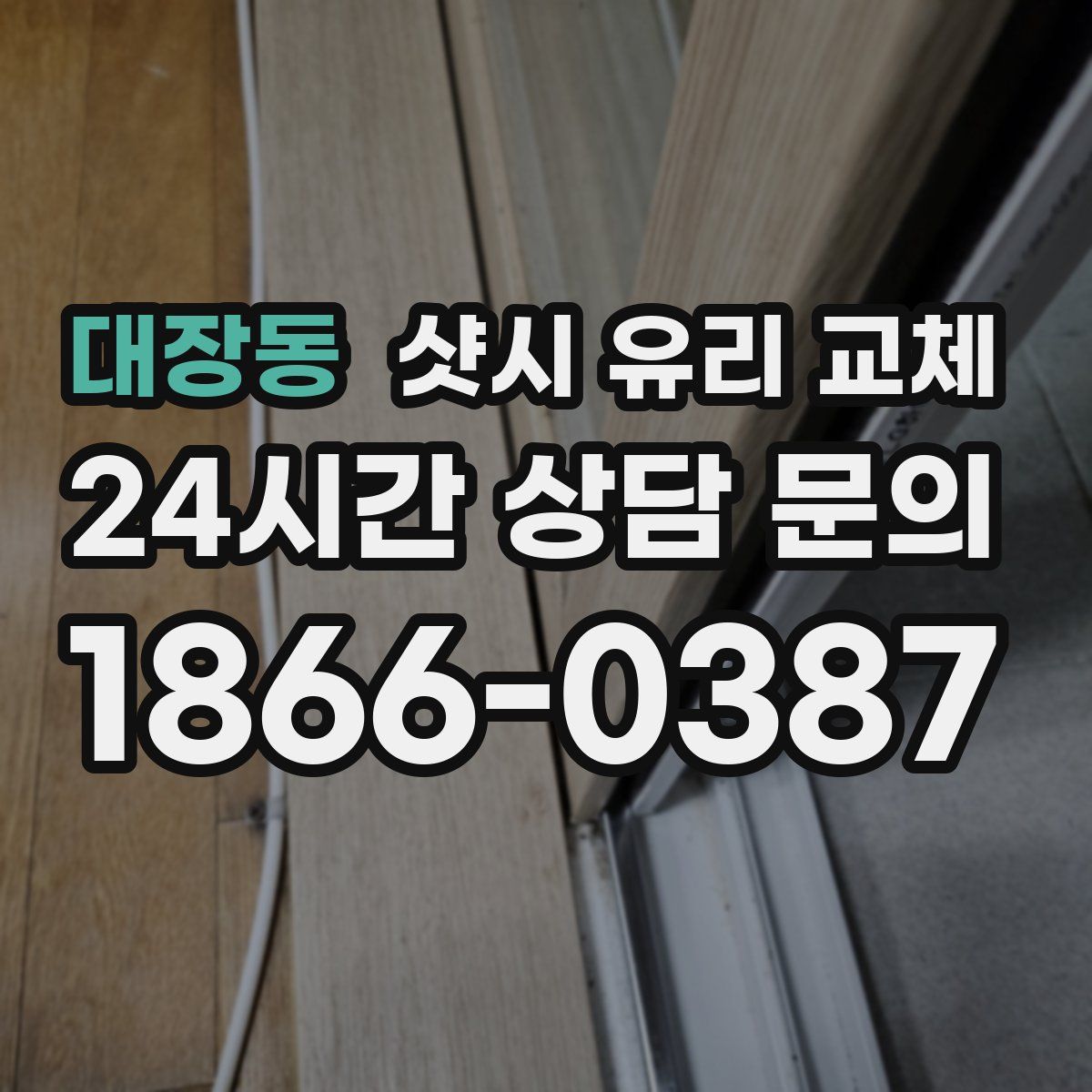 대장동 샷시 유리 교체