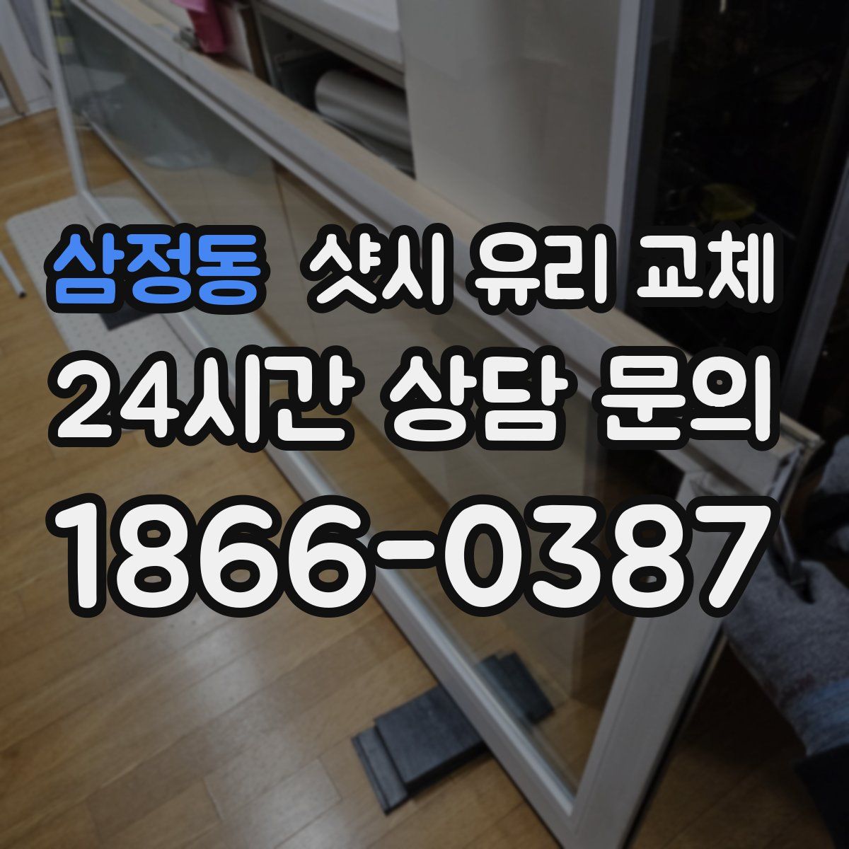 삼정동 샷시 유리 교체