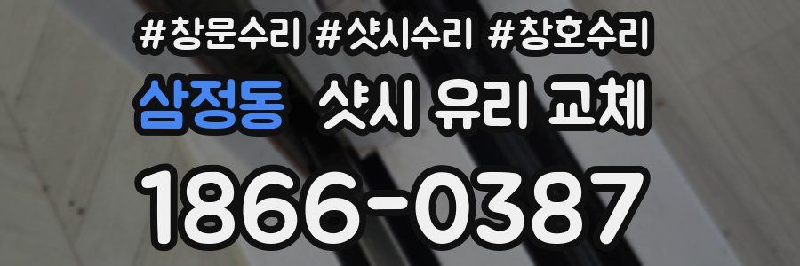 삼정동 샷시 유리 교체