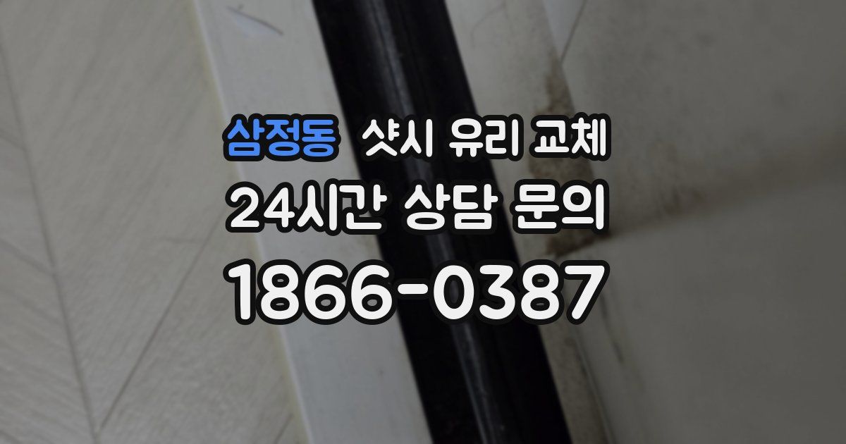 삼정동 샷시 유리 교체
