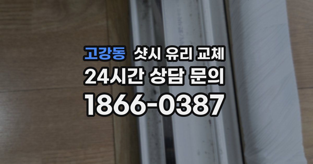 고강동 샷시 유리 교체