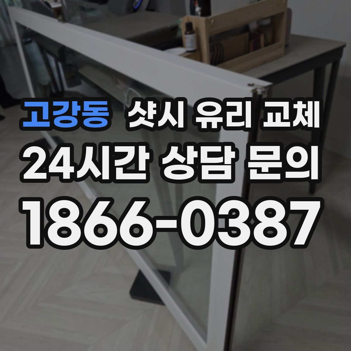 고강동 샷시 유리 교체
