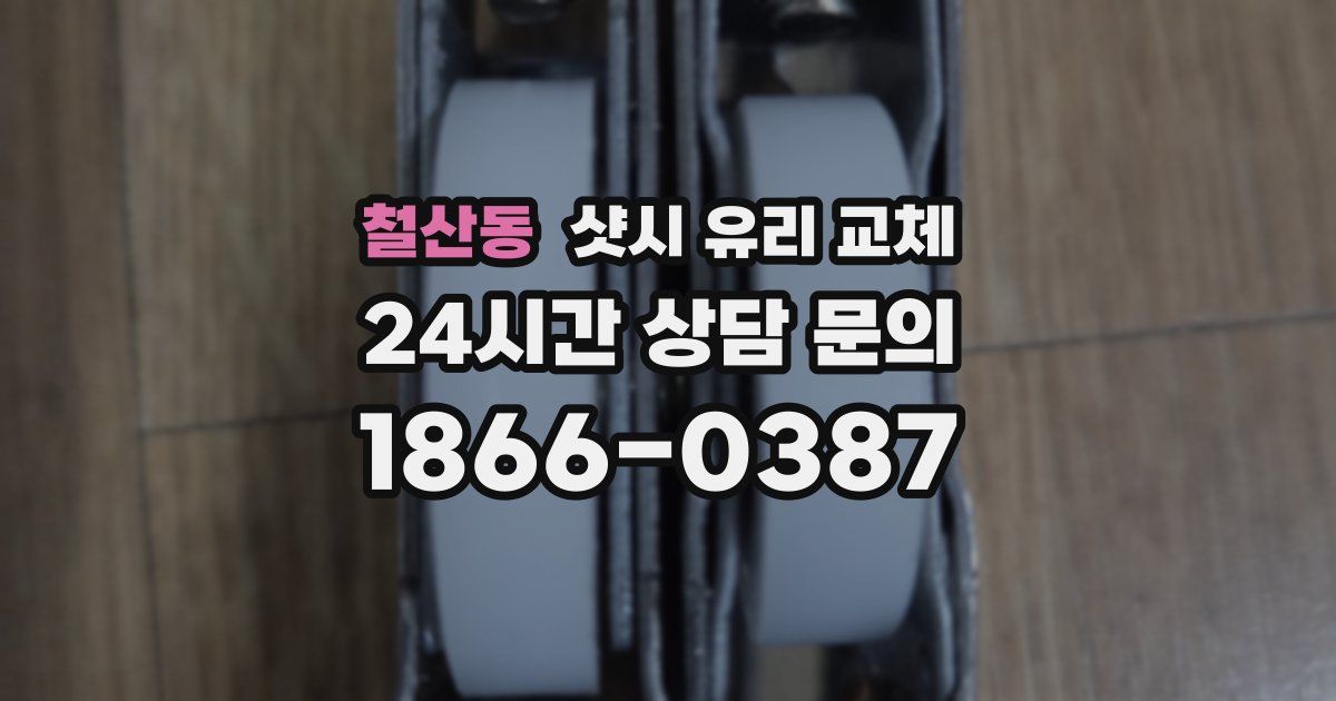 철산동 샷시 유리 교체