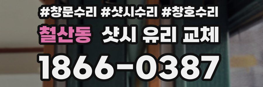 철산동 샷시 유리 교체