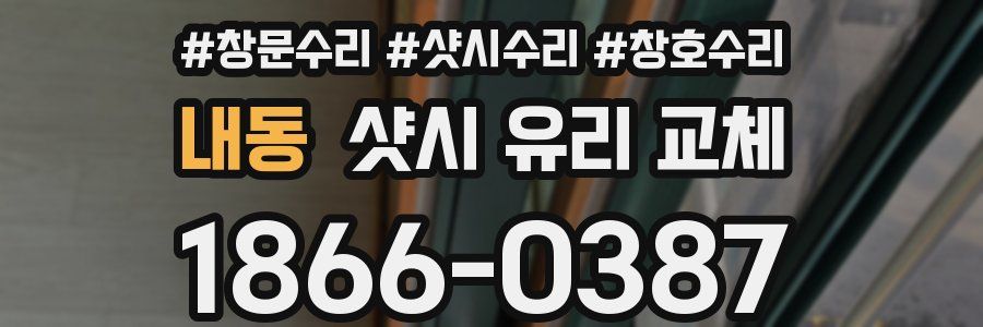 내동 샷시 유리 교체
