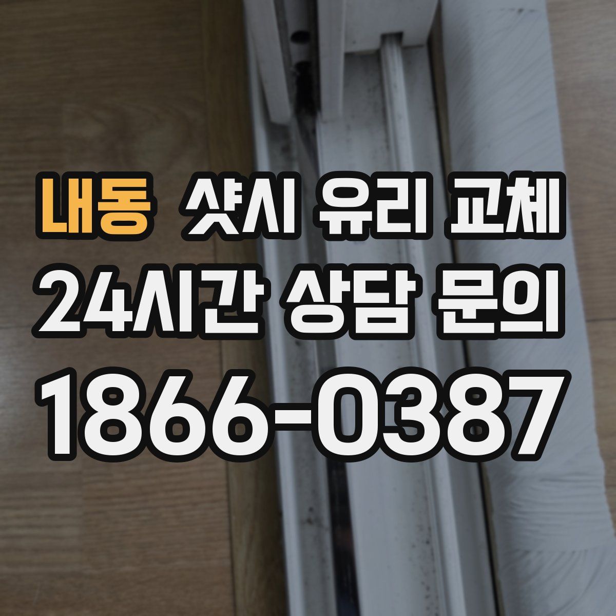 내동 샷시 유리 교체