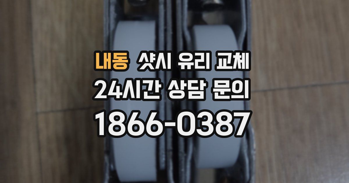 내동 샷시 유리 교체