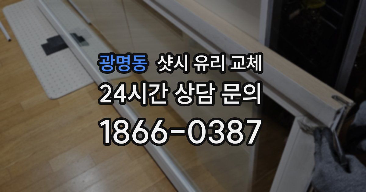 광명동 샷시 유리 교체