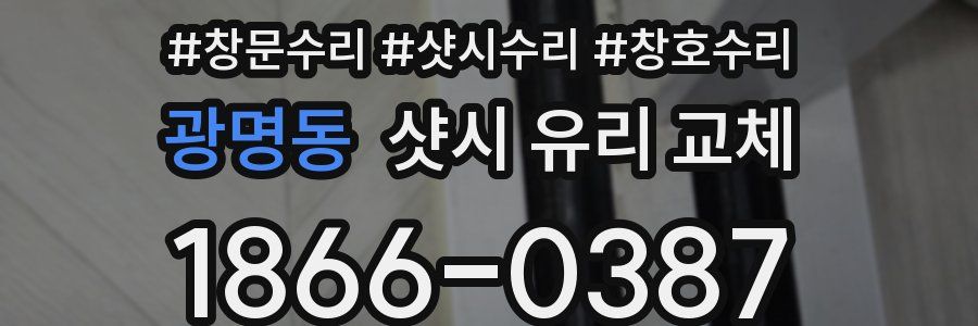 광명동 샷시 유리 교체
