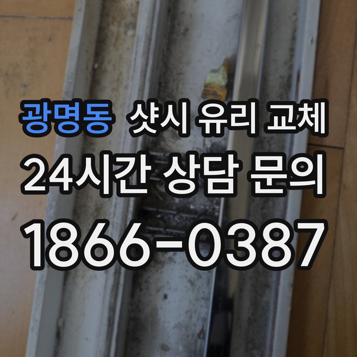 광명동 샷시 유리 교체