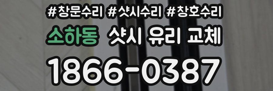 소하동 샷시 유리 교체