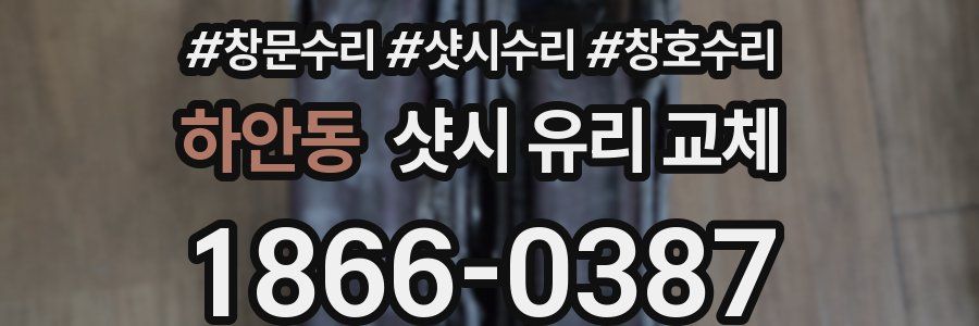 하안동 샷시 유리 교체