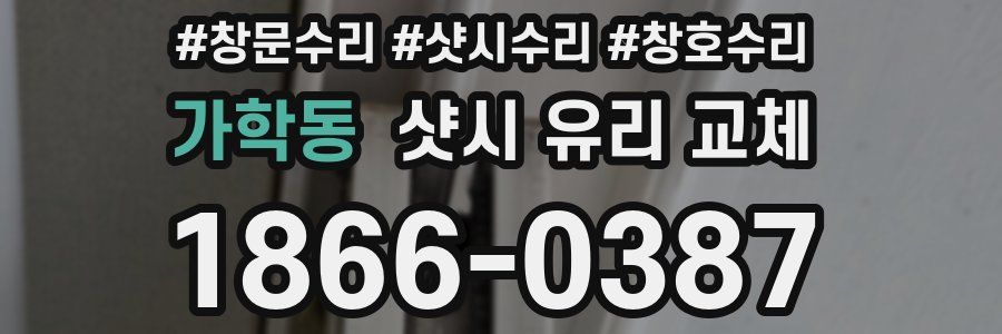 가학동 샷시 유리 교체